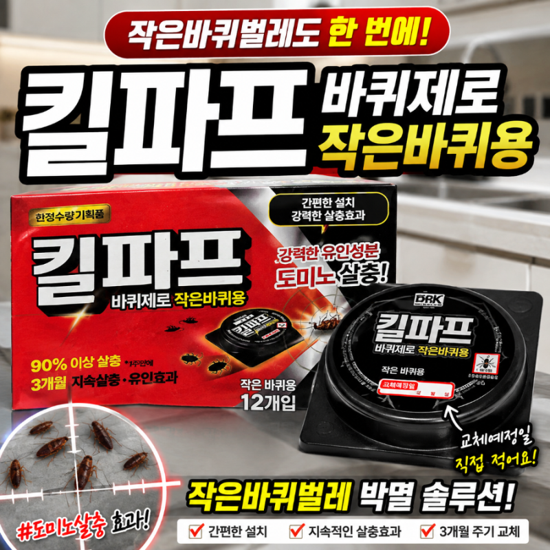 바퀴벌레약 킬파프바퀴제로 사용 후기, 작은바퀴벌레 걱정되는 집에 설치해봤습니다
