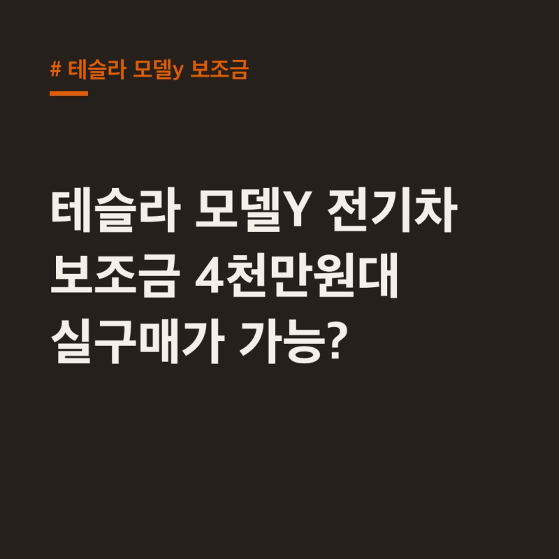 테슬라 모델y 보조금 2026년 대폭 상승! 지역별 실구매가 4천만원대 진입