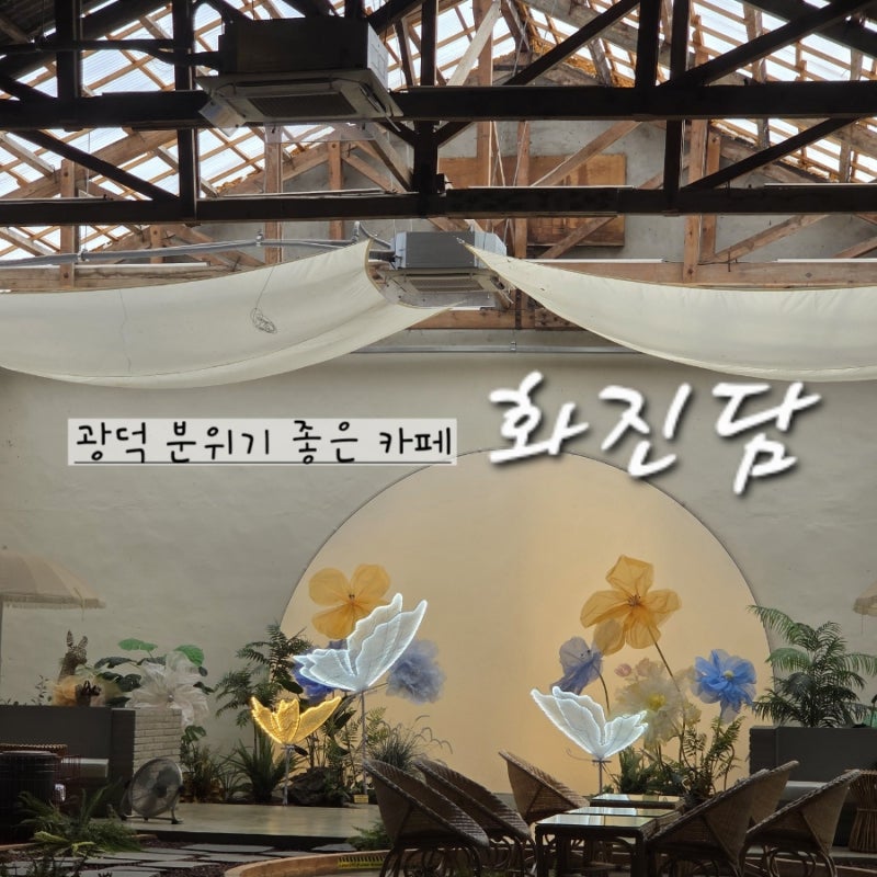 천안 광덕 카페:분위기 좋은 디저트 맛집 감성 카페 [화진담]