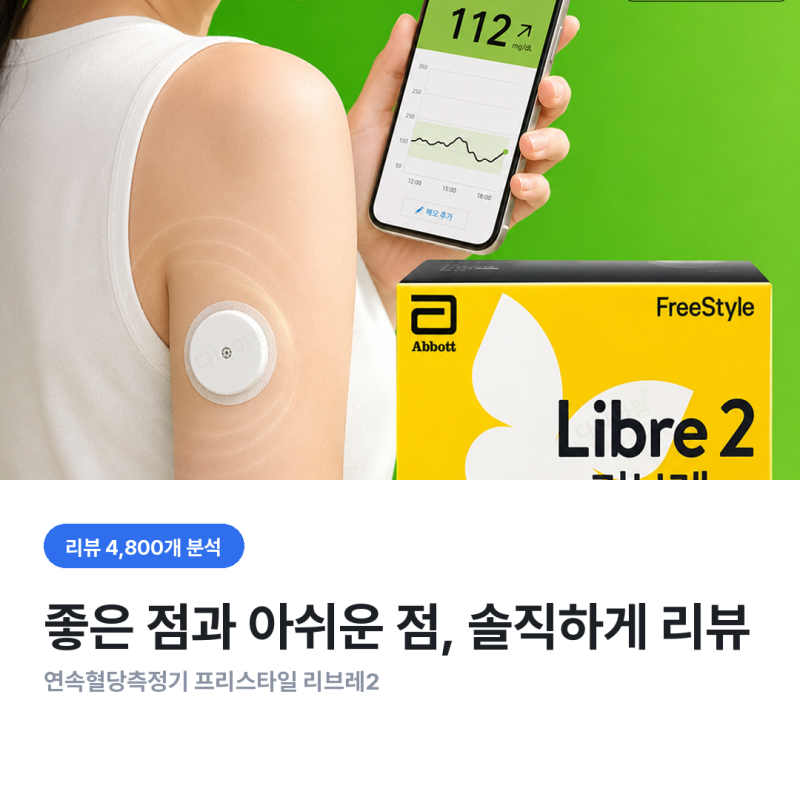 프리스타일 리브레2+ 살까 고민이라면, 낮은 별점부터 읽어봤어요 (무채혈 연속혈당측정기)