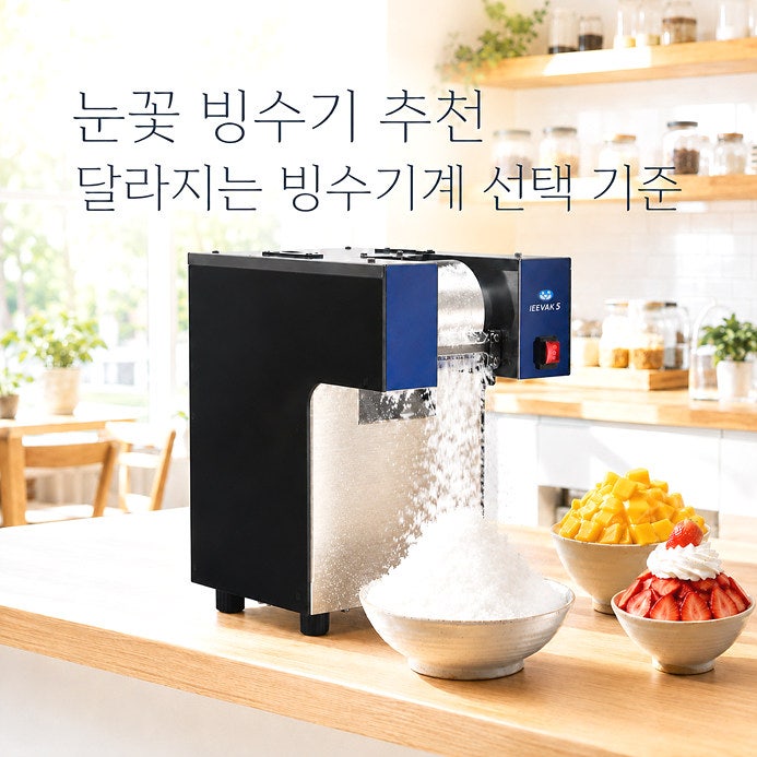 눈꽃빙수기 추천 오래 사용할수록 빙수기계 선택기준이 달라진다?