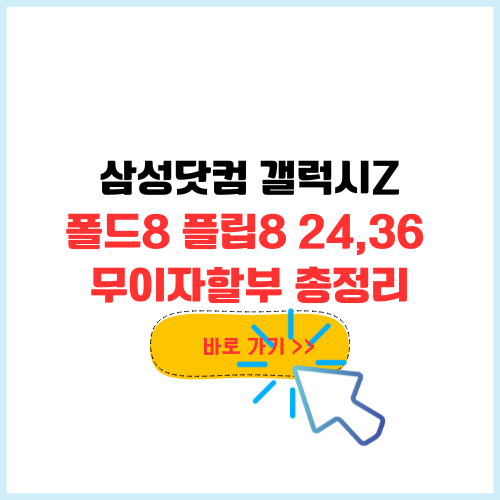 삼성닷컴 갤럭시Z폴드8 플립8 무이자 혜택 24개월, 36개월 할부 하는 방법