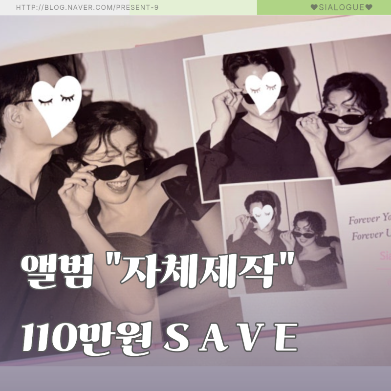 [내돈내산] 6만5천원 고퀄리티 웨딩앨범 자체제작 111만원 절약 방법공유 | 추가1장당 2만7천원....