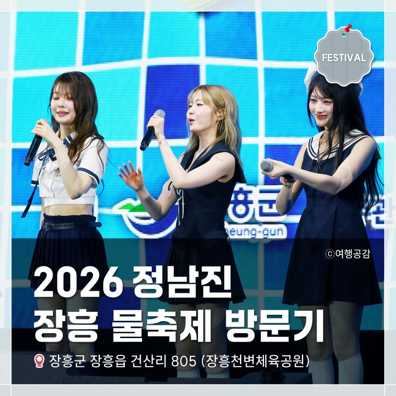 2026 정남진 장흥 물축제 킥플립, 세이마이네임, 키빗업, 비....