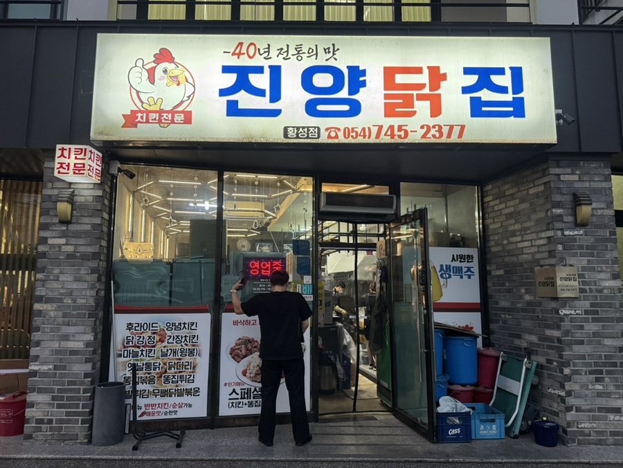 진양닭집 건천본점 사진 1