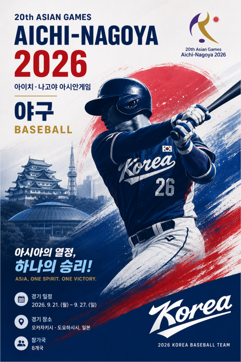 2026 아이치 나고야 아시안게임 야구 국가대표 일정 조편성 명단
