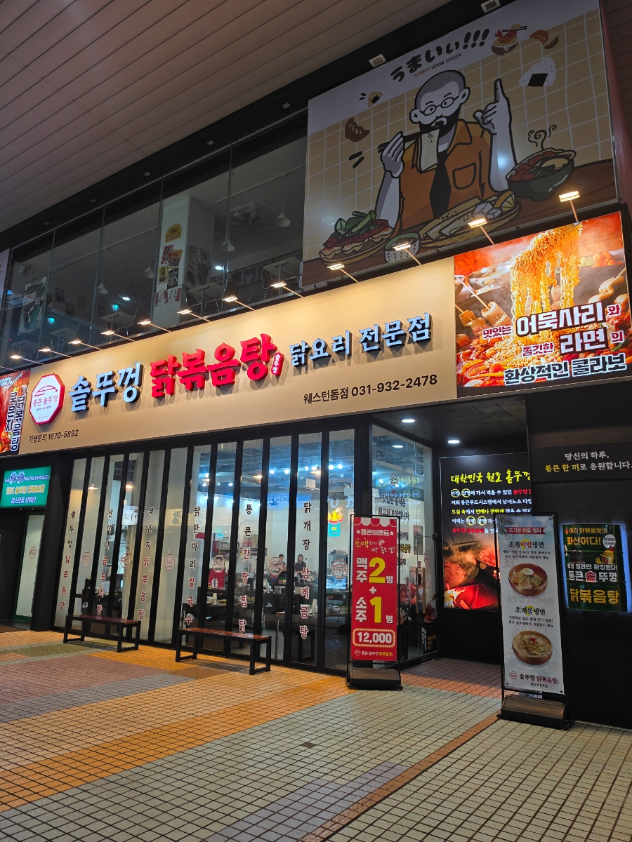 통큰솥뚜껑닭볶음탕 호매실점 사진 1