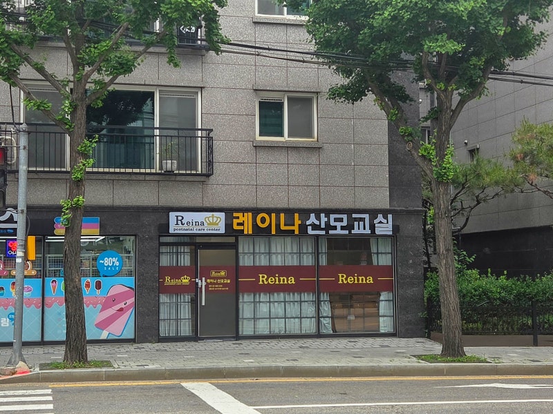레이나산후조리원 계약 및 서비스 산전마사지 후기