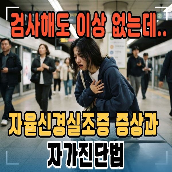 자율신경실조증 증상 5가지 자율신경계 자가진단과 회복법!