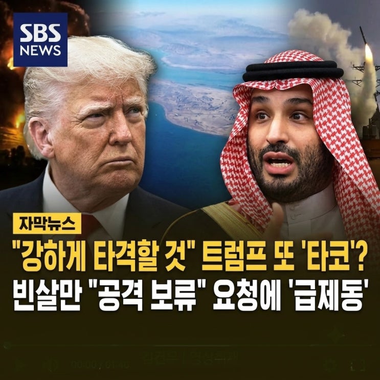 <b>트럼프 이란</b> 공격 보류 배경은? 빈 살만 왕세자의 결정적 만류 전화
