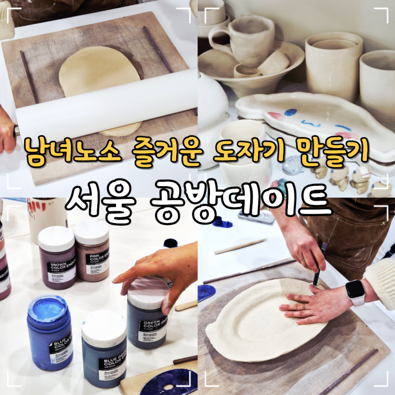 서울 공방 데이트 추천 어린이 도자기 체험