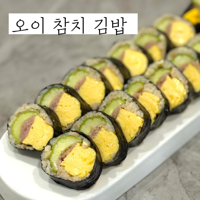 오이 참치 김밥 레시피 다이어트 참치 오이김밥 만들기