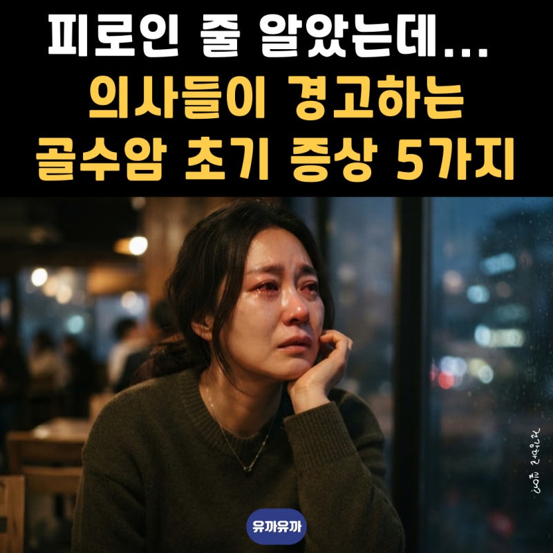 피로인 줄 알았는데... 의사들이 경고하는 골수암 초기 증상 5가지