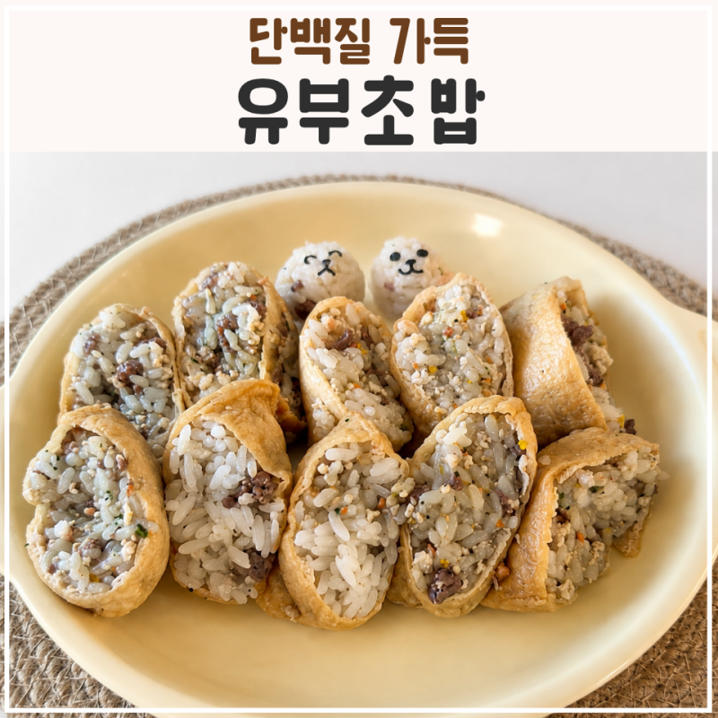 아이 도시락 메뉴, 소고기 두부 유부초밥 레시피