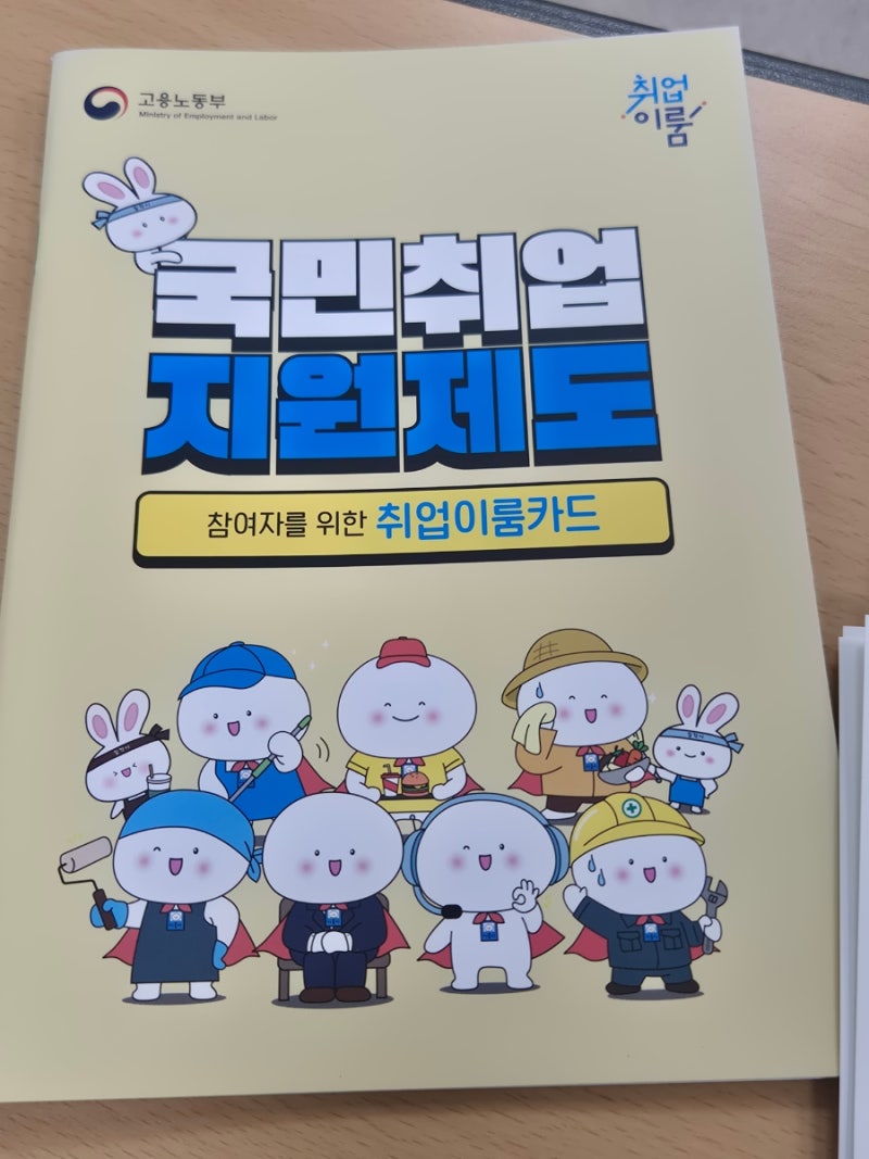 [국취제] 국민취업지원제도 1유형 1회차 후기 (in 용인고용복지센터)