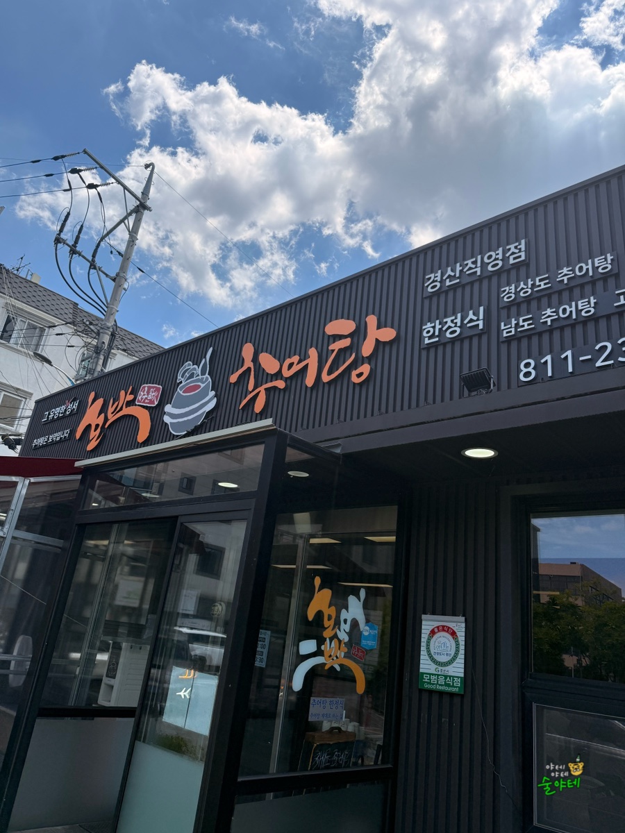 호박추어탕 사진 2