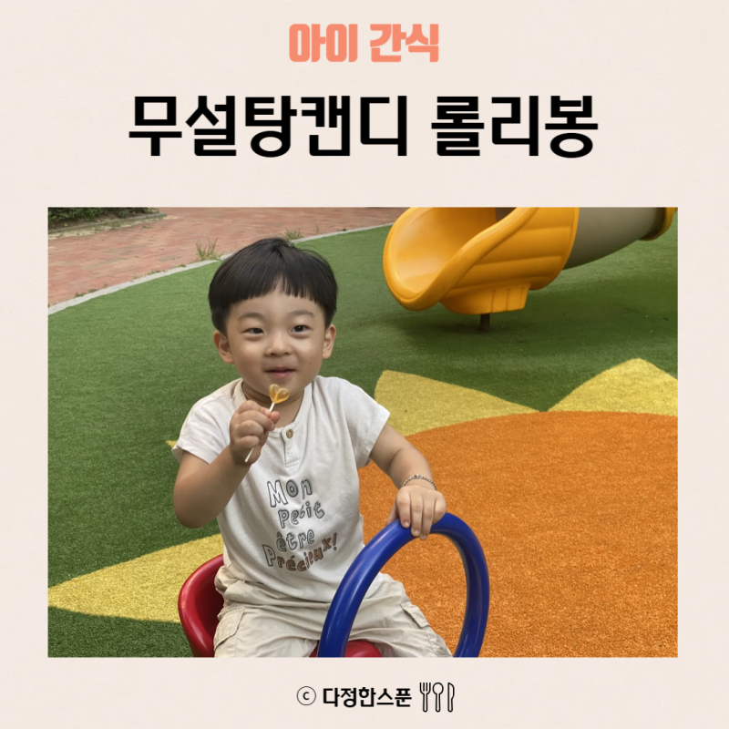 무설탕캔디 추천 아이와 엄마가 함께 챙기는 여름 외출 간식