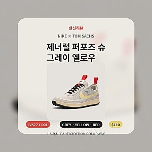 나이키 톰 삭스 제너럴 퍼포즈 슈 그레이 옐로우 리뷰｜IV5773-001 사이즈·디테일·코디