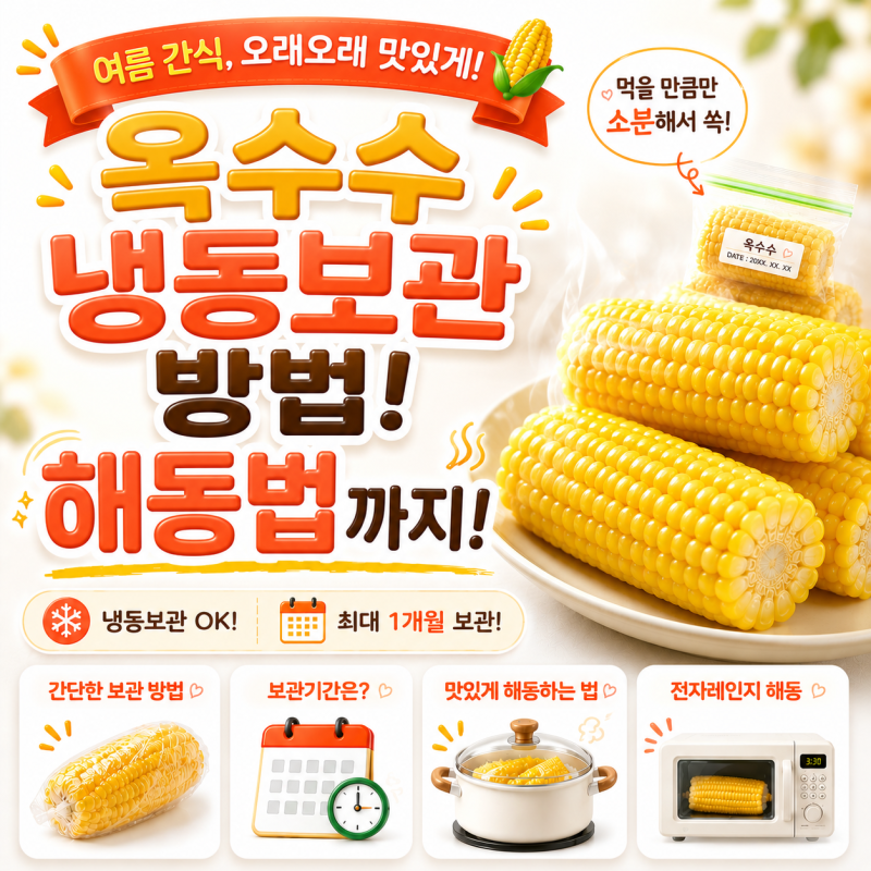 옥수수 냉동보관 방법! 삶은 옥수수 맛있게 해동하는 법