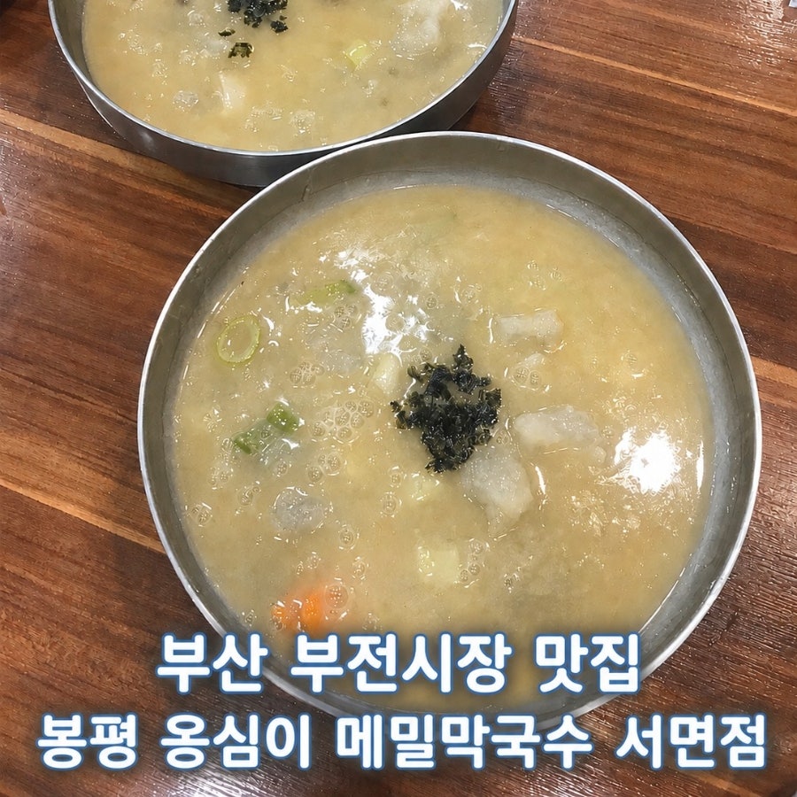봉평옹심이 메밀칼국수 서면점 사진 1