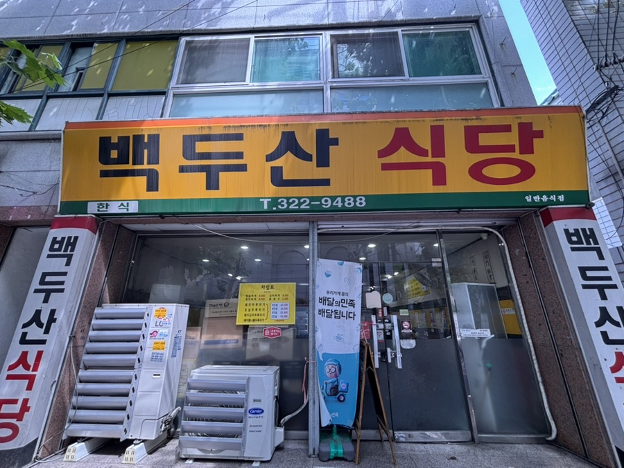 백두산식당 사진 3
