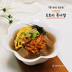 7분 초간단 정호영 도토리 묵사발 레시피 냉면육수 도토리묵요리 만들기