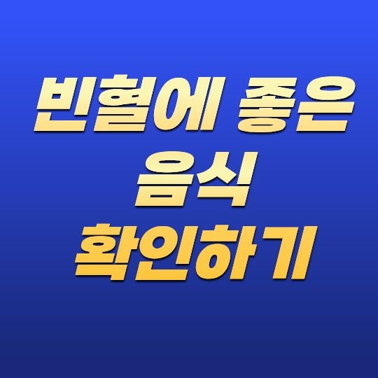 빈혈에 좋은 음식 확인하기, 철분과 영양소를 균형 있게 섭취하는 방법
