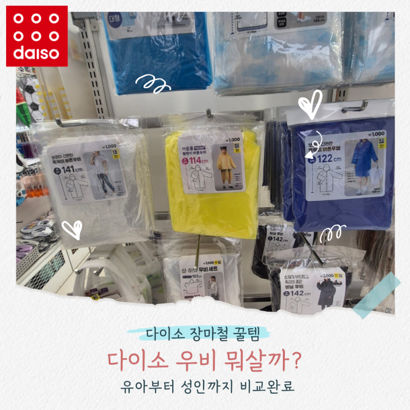 다이소 우비 종류 총정리 유아부터 성인까지 장마철 가성비 꿀템 추천