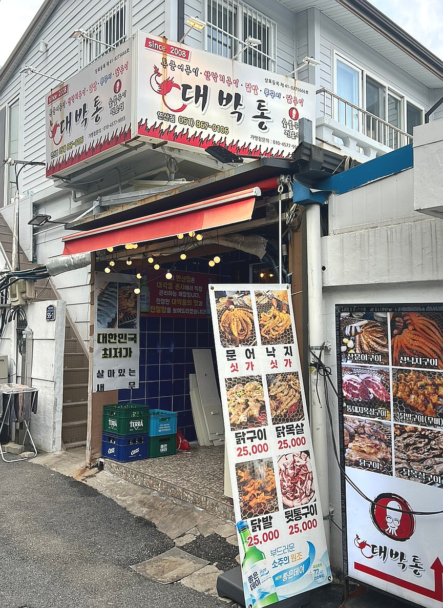 대박통 연산점 사진 6