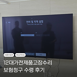 12대 가전제품 고장수리 보험금 청구 수령 후기(필요서류 / 절차 / 보험금)