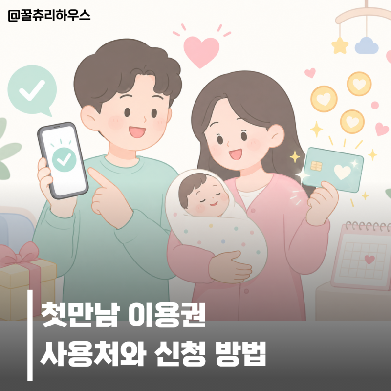 첫만남 이용권 사용처 신청방법 총정리