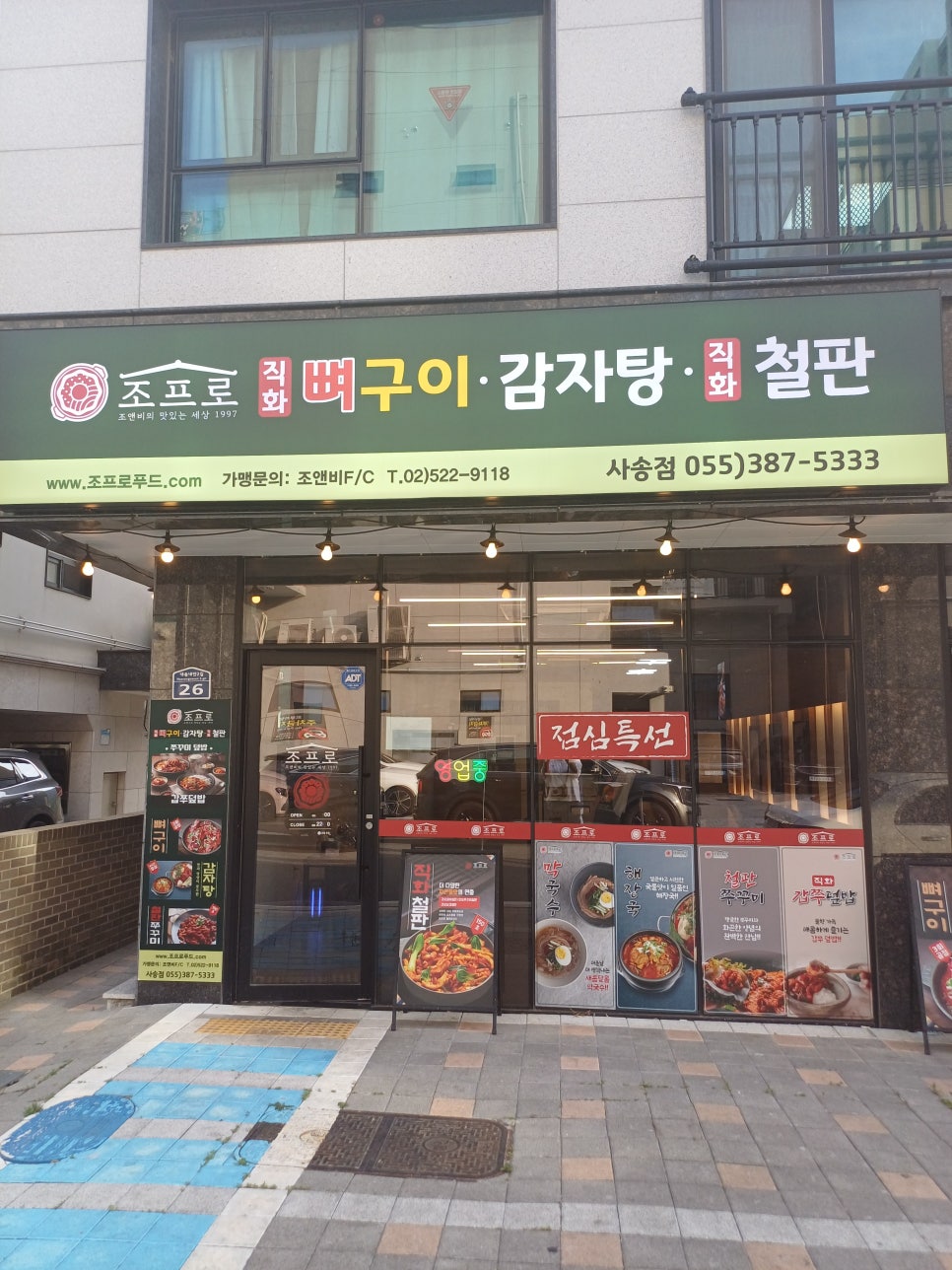 조프로뼈구이감자탕 양산사송점 사진 1