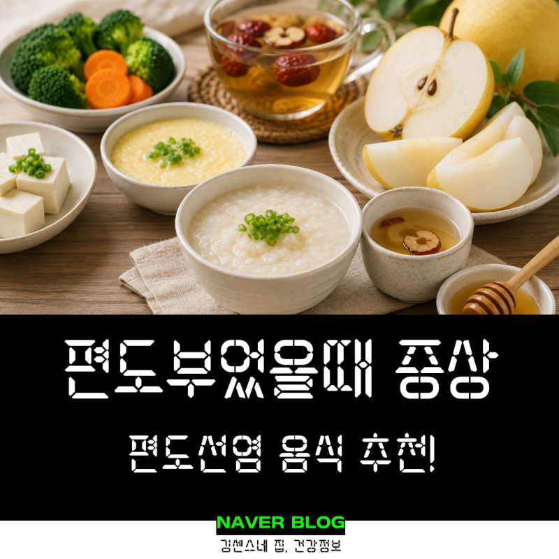 편도부었을때 편도선염증상 좋은음식 vs 나쁜음식