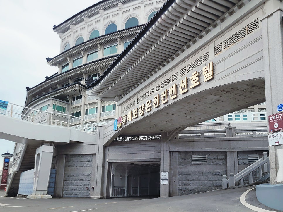 동해보양온천컨벤션호텔 사진 5