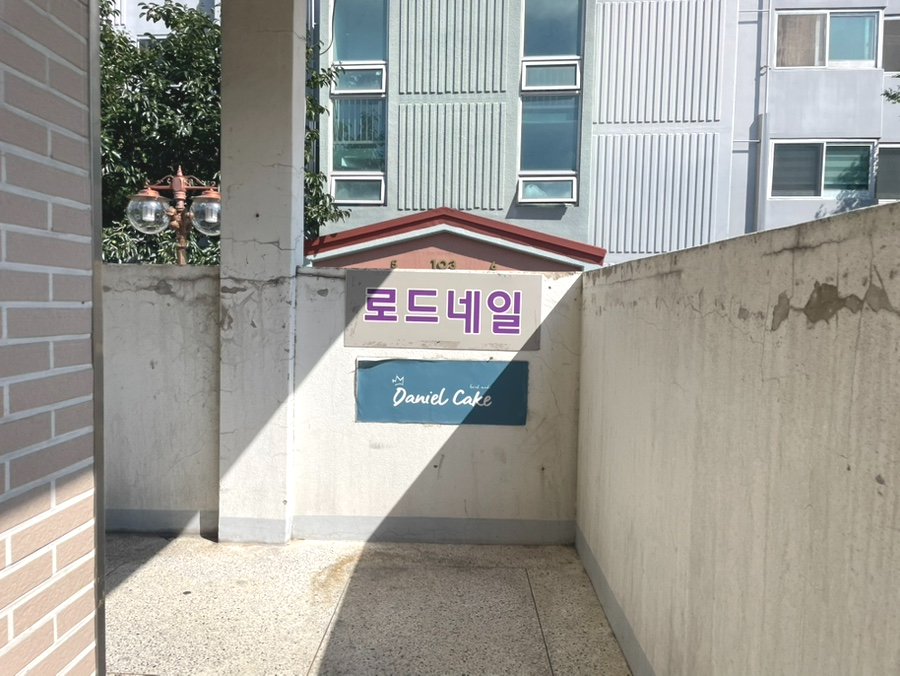 다니엘케이크 사진 5
