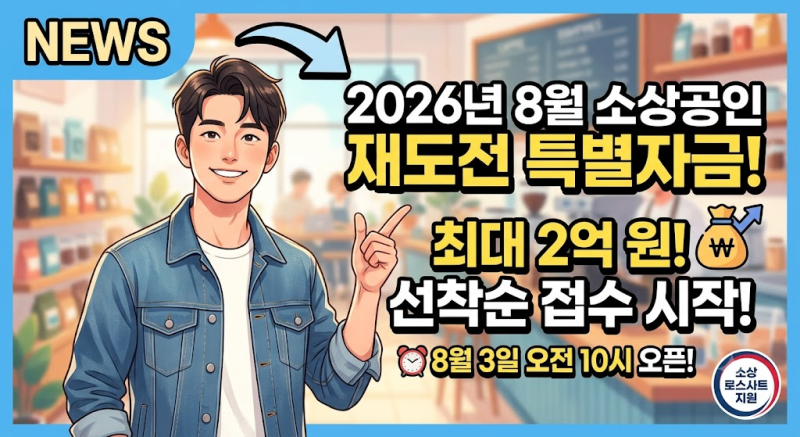 소상공인 재도전 특별자금 신청방법 및 자격조건 (최대 2억원)2026년 8월