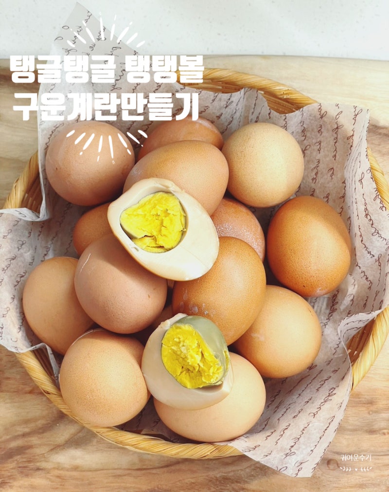 구운계란만들기, 전기밥솥 쿠쿠 만능찜으로 실패 없는 맥반석계란 만드는법 레시피