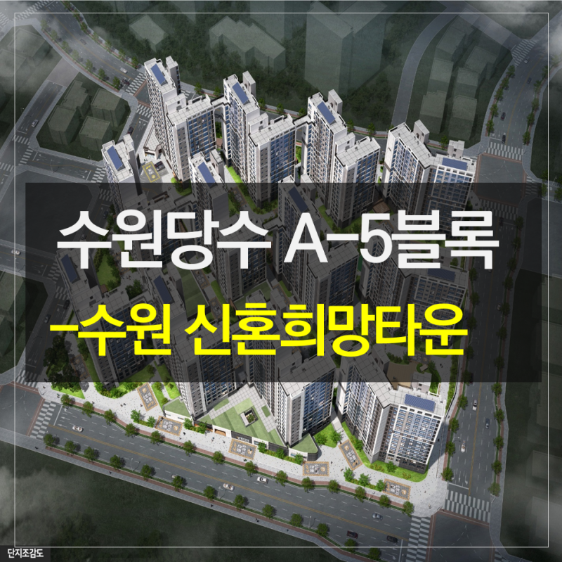 수원당수지구 A5블록 신혼희망타운 추가모집공고