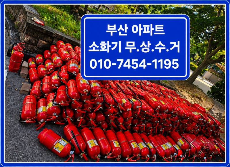 부산 소화기 무상처리, 폐소화기 버리는 방법! 무료수거부터 안전한 처리까지 총정리