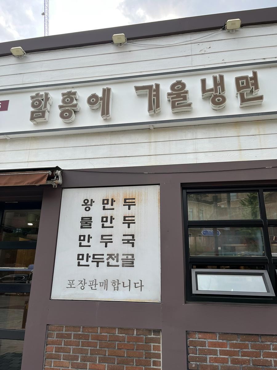 함흥에겨울냉면 사진 1