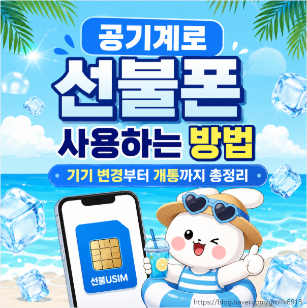공기계로 선불폰 사용하는 방법,기기 변경부터 개통까지 총정리
