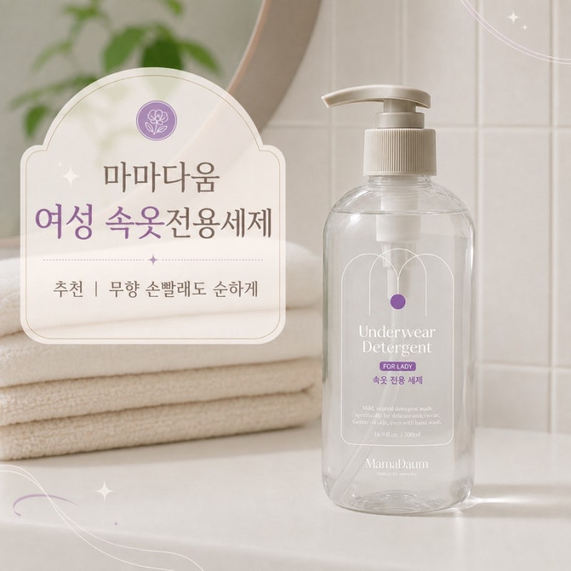 마마다움 여성 속옷전용세제 추천ㅣ무향 손빨래도 순한 약산성세제