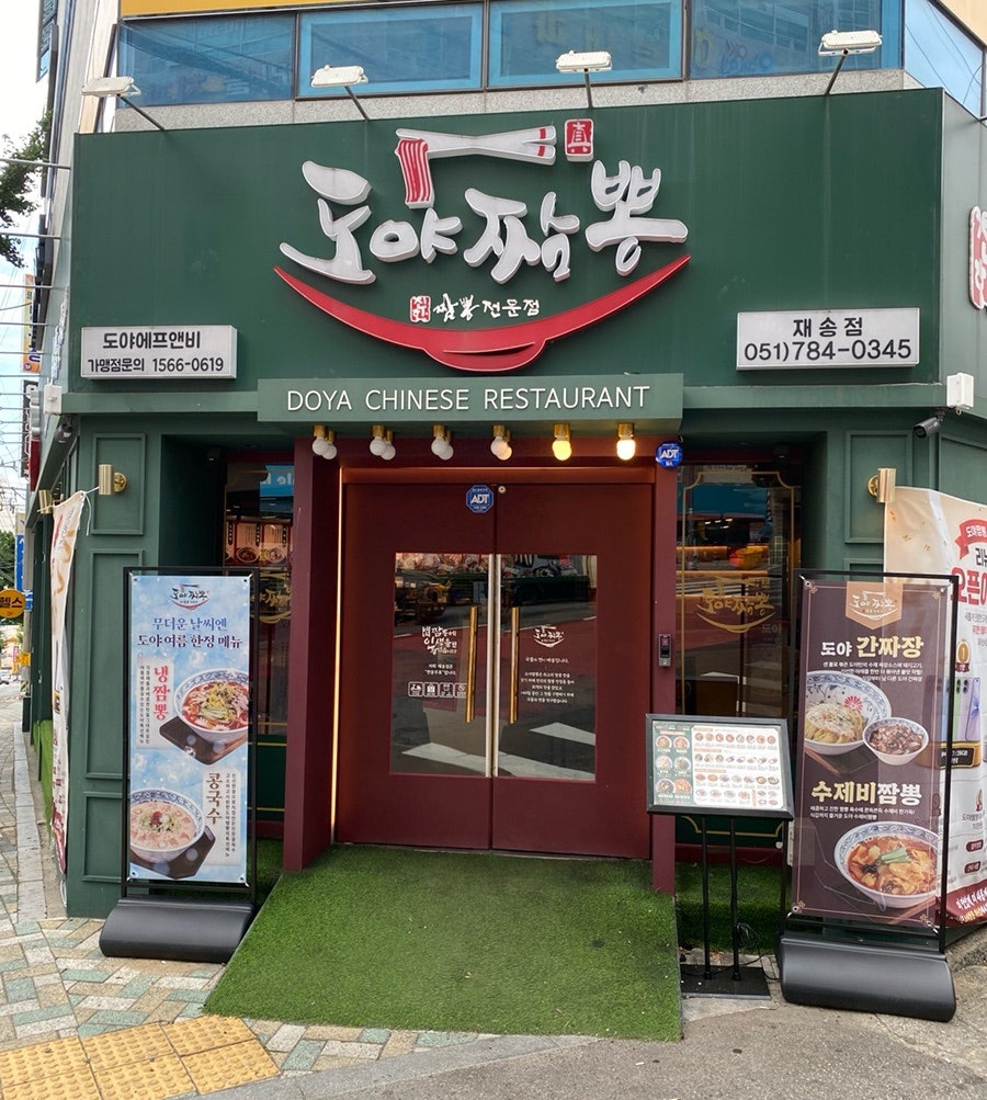 도야짬뽕 재송점 사진 2
