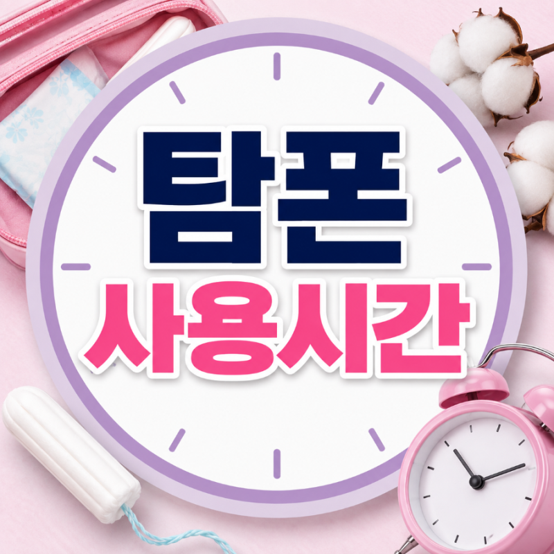 탐폰 사용시간, 몇 시간까지 착용해도 괜찮을까?