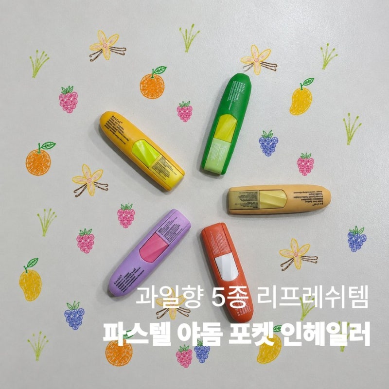 태국 여행 필수템! 파스텔 야돔 과일향 5종 솔직 후기, 레몬그라스 바닐라 오렌지 믹스베리 ....