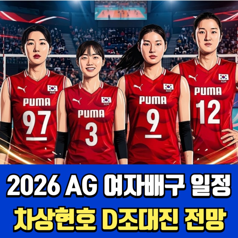 2026 아이치나고야 아시안게임 여자배구 일정 총정리! D조 대진표·예비 엔트리·차상현호 전....
