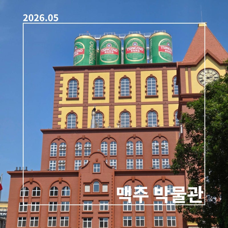칭다오 맥주박물관 완벽 총정리! : 입장권 예매, A관 B관 동선부터 맥주 시음 후기, 기념품샵 ....