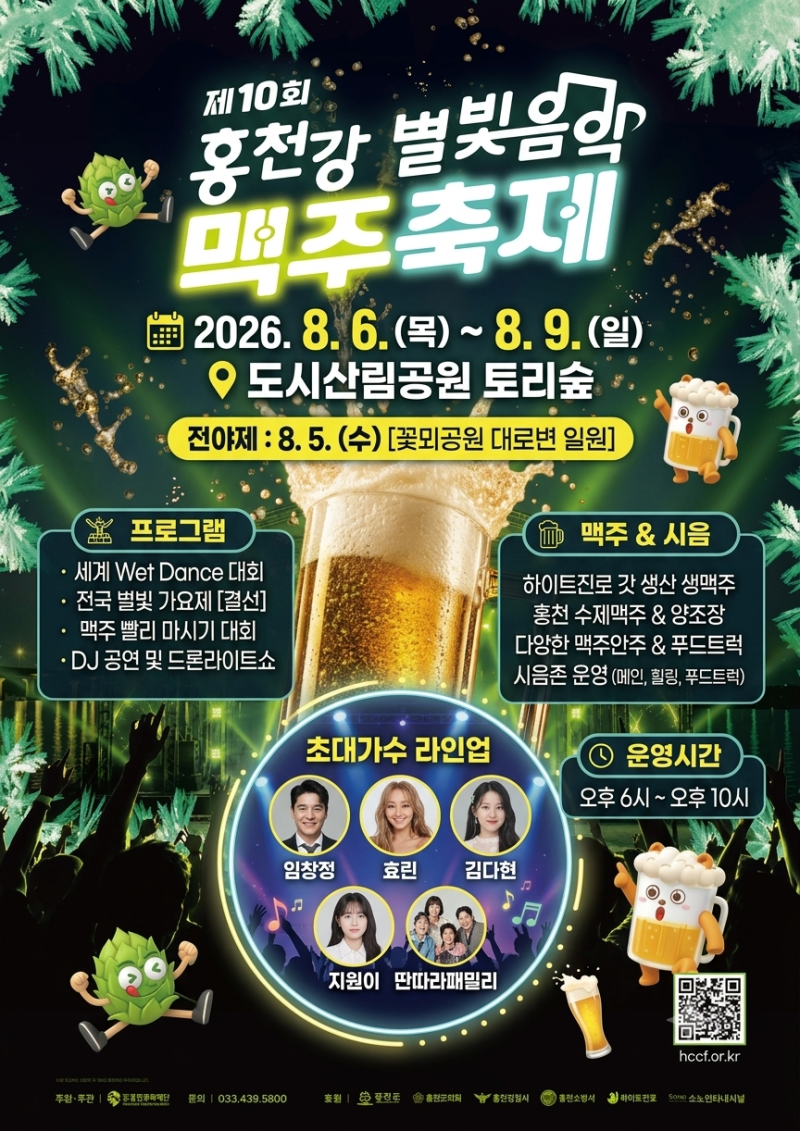2026 제10회 홍천강 별빛음악 맥주축제 총정리! 라인업(임창정, 효린 등), 일정, 장소, 수제맥주....