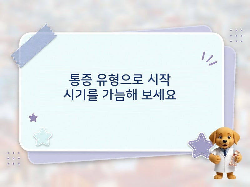 처음이라면 알아야 할 목허리 삐끗 후 냉찜질 온찜질, 과천 정형외과가 강조하는 타이밍