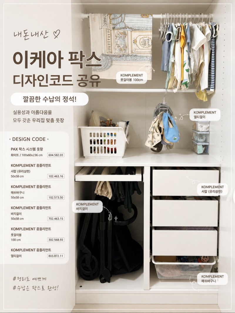 이케아 팍스 아기옷장 후기｜아기 옷부터 유모차까지 맞춤 수납(디자인코드 공유)